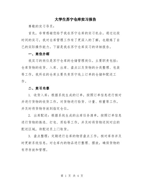 大学生苏宁仓库实习报告