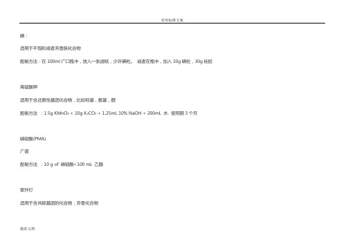 薄层层析常用显色剂配制及显色方法