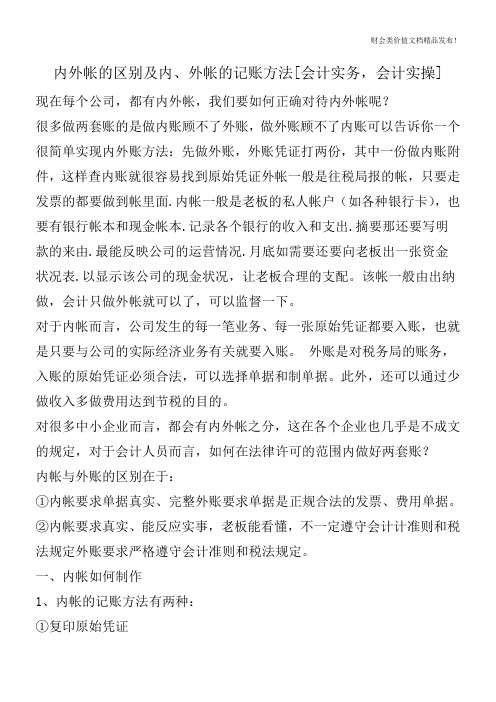 内外帐的区别及内、外帐的记账方法[会计实务,会计实操]