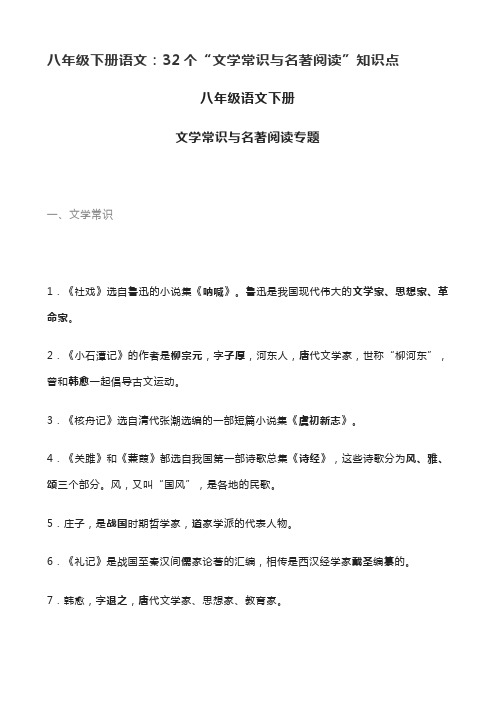 八年级下册语文：32个“文学常识与名著阅读”知识点