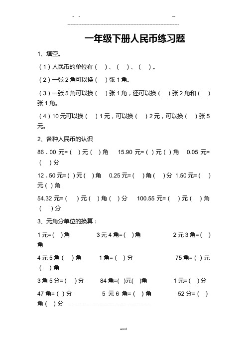 最新人教版一年级数学下册认识人民币综合练习(优选.)