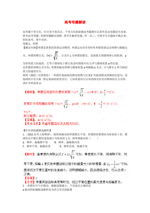 高考物理母题解读（十三）选修3-4母题2单摆