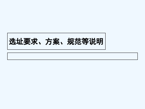 铁塔公司选址、方案、规范说明 PPT