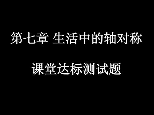 第七章 生活中的轴对称(达标测试题含答案)