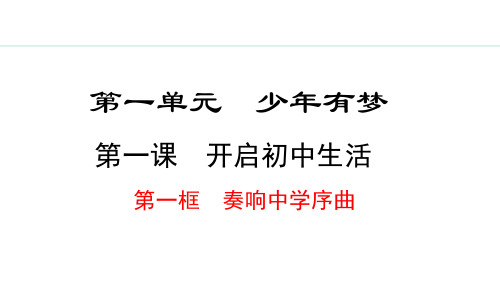 2024秋部编版七年级道德与法治上册 1.1 奏响中学序曲(课件)