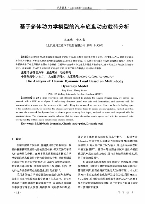 基于多体动力学模型的汽车底盘动态载荷分析