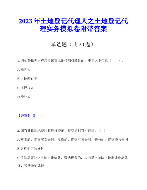 2023年土地登记代理人之土地登记代理实务模拟卷附带答案