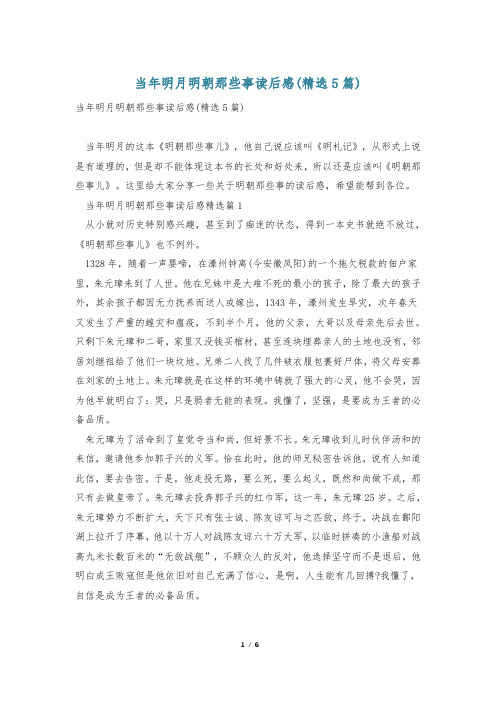 当年明月明朝那些事读后感(精选5篇)