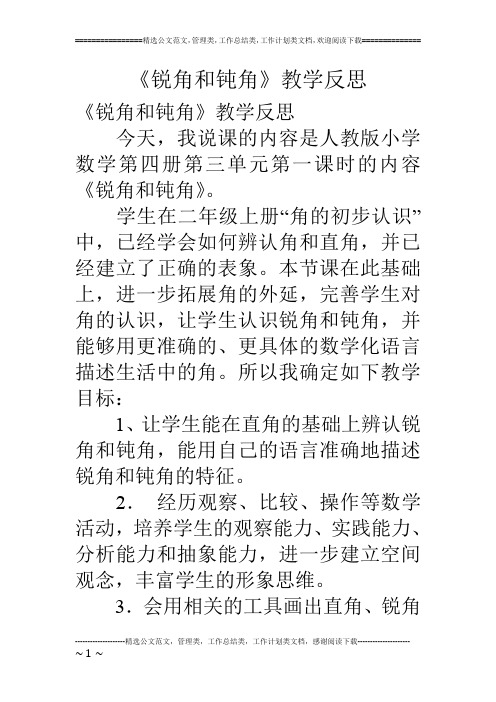 《锐角和钝角》教学反思
