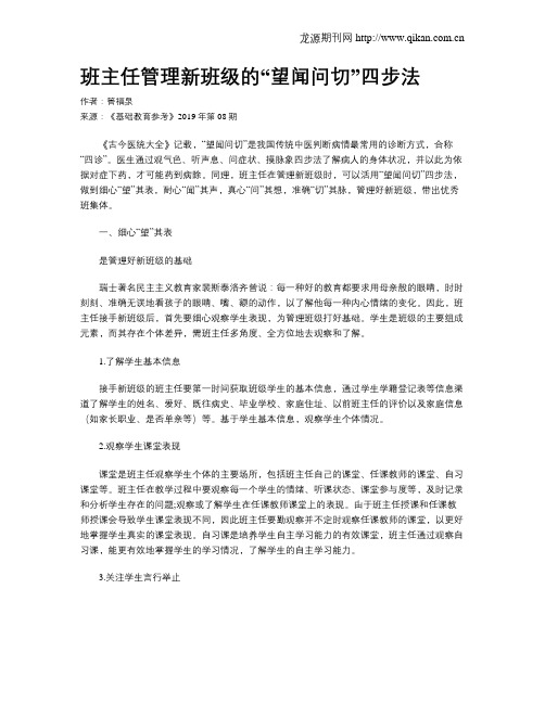 班主任管理新班级的“望闻问切”四步法