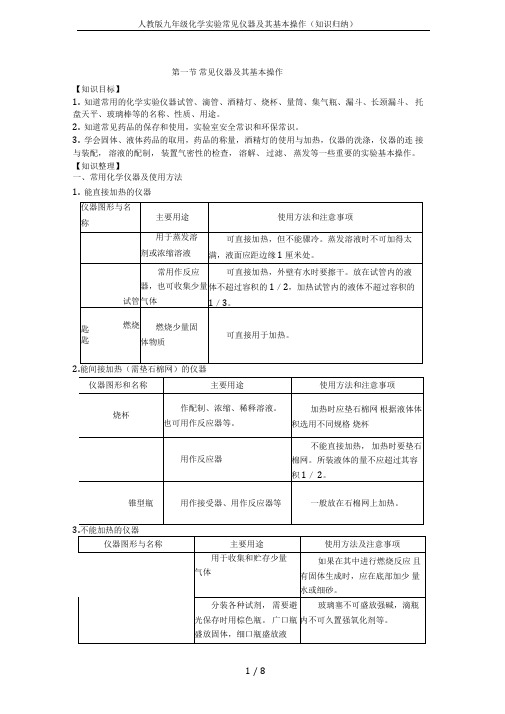 人教版九年级化学实验常见仪器及其基本操作(知识归纳)