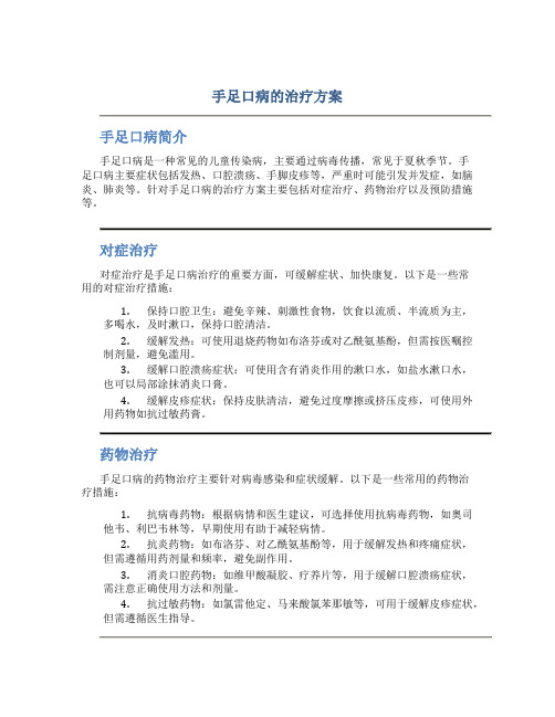 手足口病的治疗方案