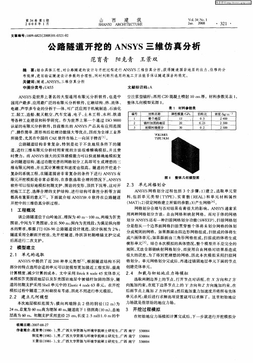 公路隧道开挖的ANSYS三维仿真分析