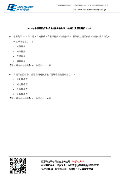 2013年中级经济师考试《金融专业知识与实务》真题及解析(27)