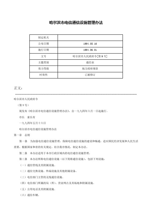 哈尔滨市电信通信设施管理办法-哈尔滨市人民政府令[第9号]