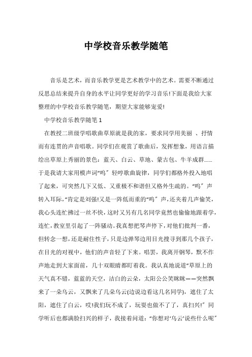 (教师随笔)中小学音乐教学随笔