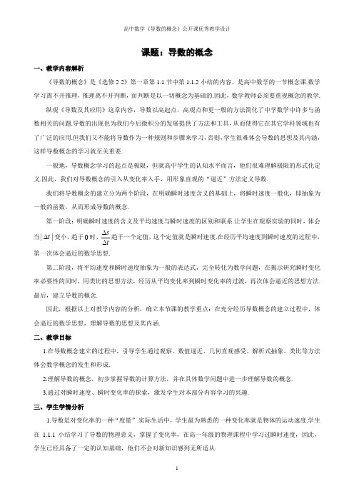 高中数学《导数的概念》公开课优秀教学设计