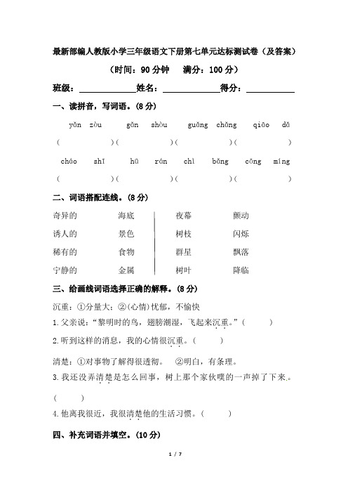 最新部编人教版小学三年级语文下册第七单元达标测试卷(及答案)