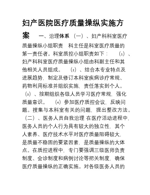 妇产科医疗质量操纵实施细那么及方案