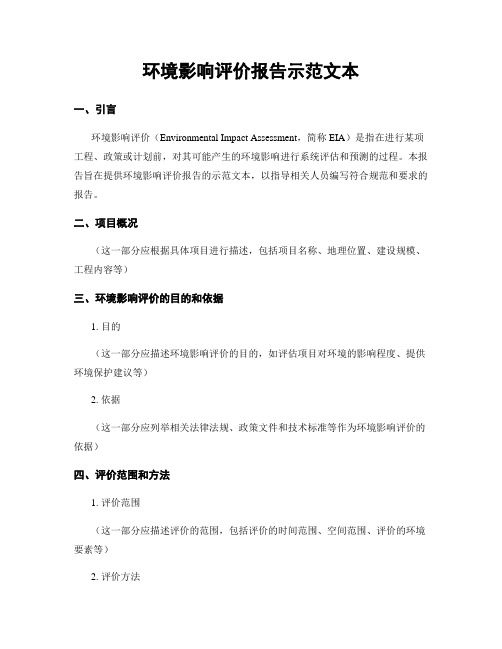 环境影响评价报告示范文本