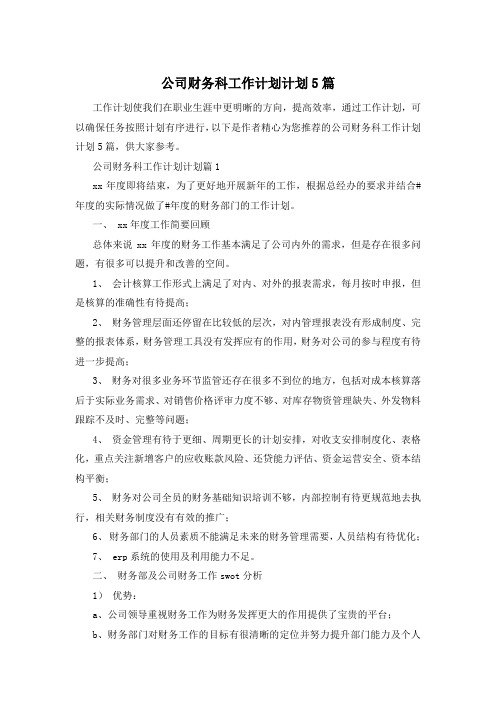 公司财务科工作计划计划5篇