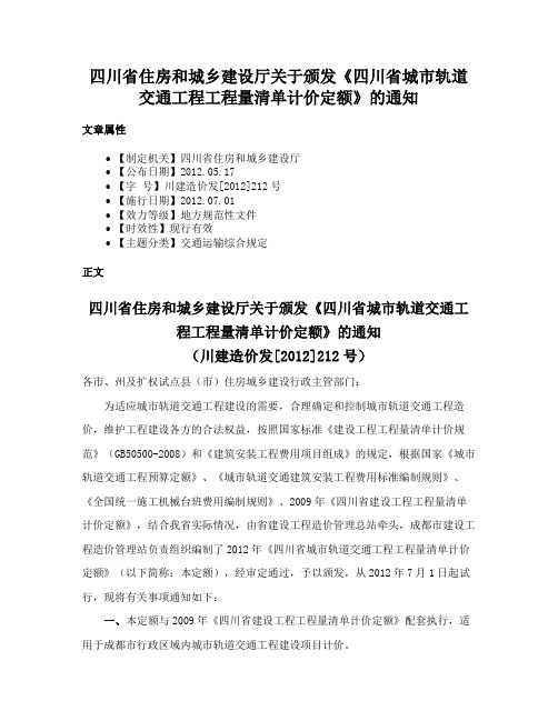 四川省住房和城乡建设厅关于颁发《四川省城市轨道交通工程工程量清单计价定额》的通知