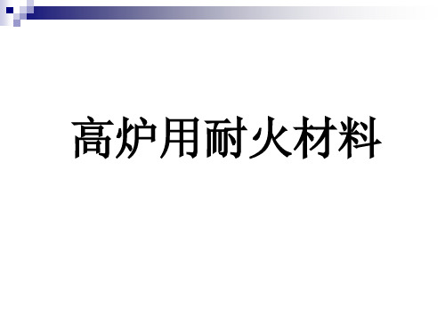 高炉用耐火材料生产培训