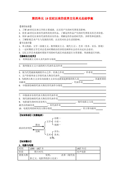 广东省开平市忠源纪念中学高中历史 第四单元总结学案 