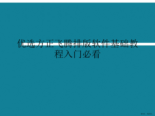 优选方正飞腾排版软件基础教程入门必看Ppt