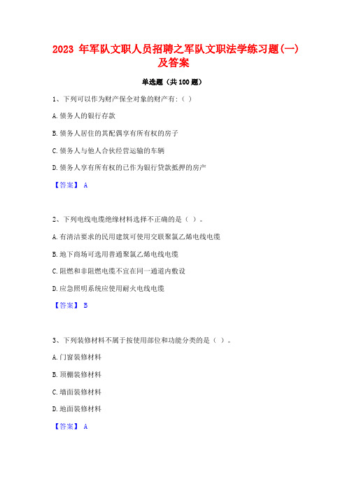 2023年军队文职人员招聘之军队文职法学练习题(一)及答案