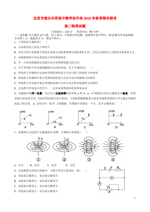 湖北省宜昌市部分示范高中高二物理(元月)期末联考试题