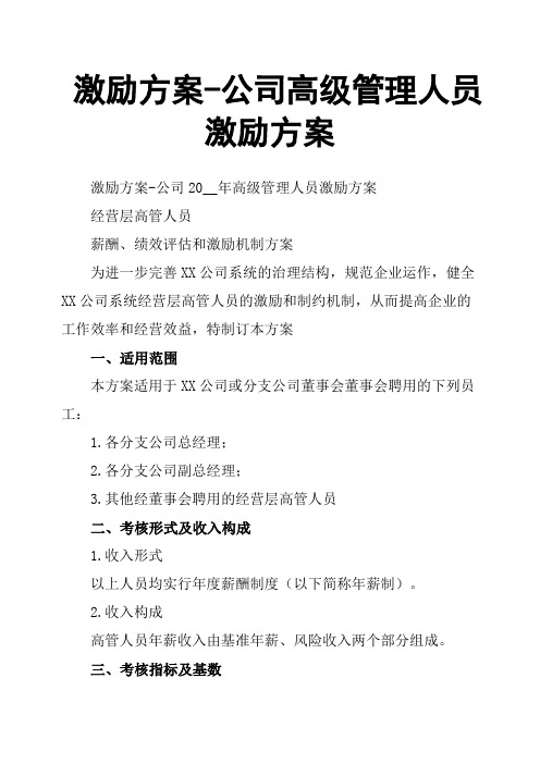 激励方案公司高级管理人员激励方案