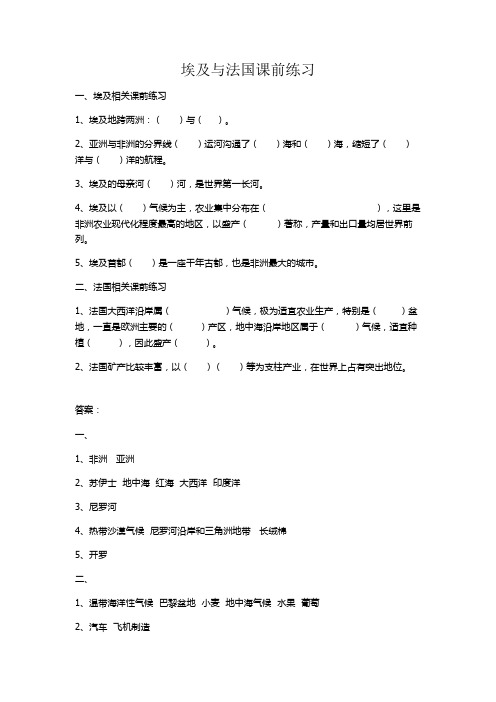 2019年山西省中考地理专题  埃及与法国课前小练习(有答案)