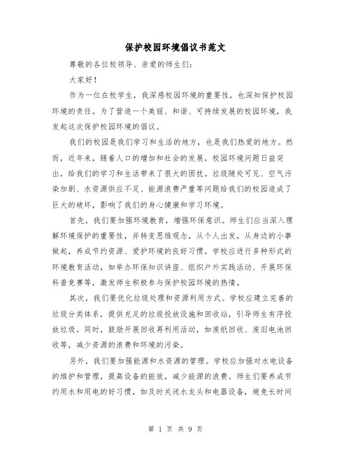 保护校园环境倡议书范文（七篇）