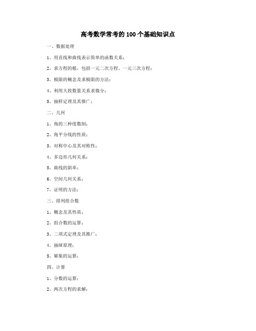 高考数学常考的100个基础知识点