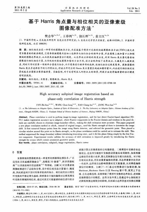 基于Harris角点量与相位相关的亚像素级图像配准方法