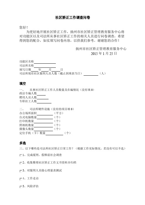 社区矫正工作调查问卷