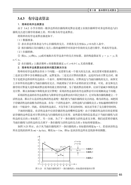 有序边表算法_计算机图形学实用教程（第3版）_[共3页]