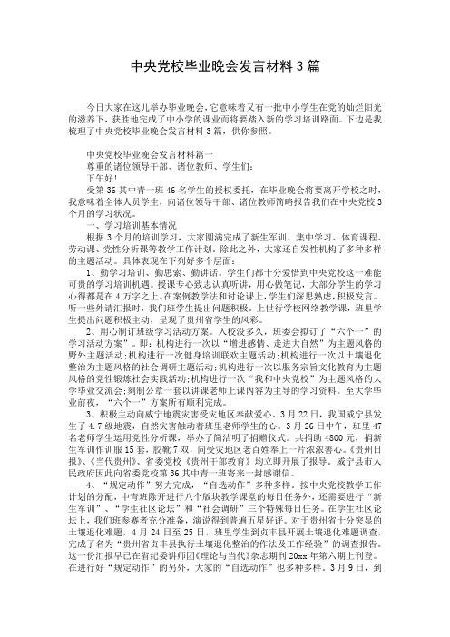 中央党校毕业晚会发言材料3篇