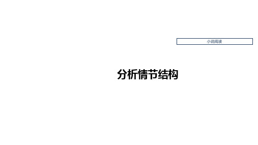 高考语文一轮复习：文学类阅读小说阅读——分析情节结构