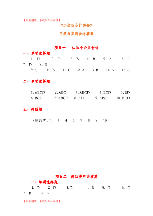 小企业会计实务——习题答案(完整资料).doc