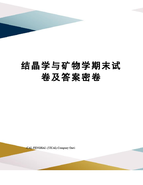 结晶学与矿物学期末试卷及答案密卷