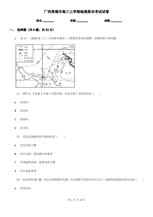 广西贵港市高三上学期地理期末考试试卷