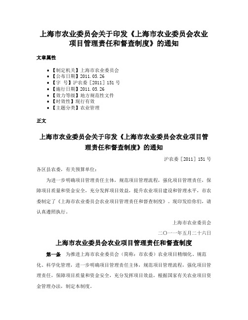 上海市农业委员会关于印发《上海市农业委员会农业项目管理责任和督查制度》的通知