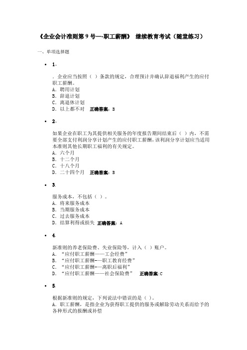 《企业会计准则第9号——职工薪酬》-继续教育考试(随堂练习)答案