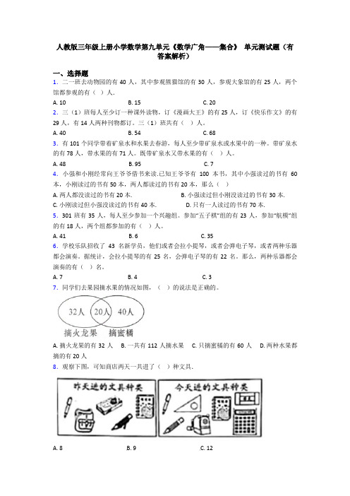 人教版三年级上册小学数学第九单元《数学广角——集合》 单元测试题(有答案解析)