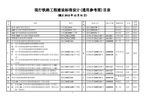 现行铁路工程建设标准设计(通用参考图)目录(截至时间2012年12月31日)