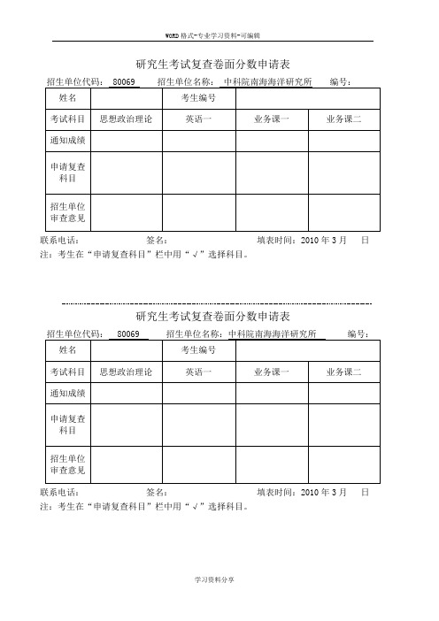 研究生考试复查卷面分数申请表