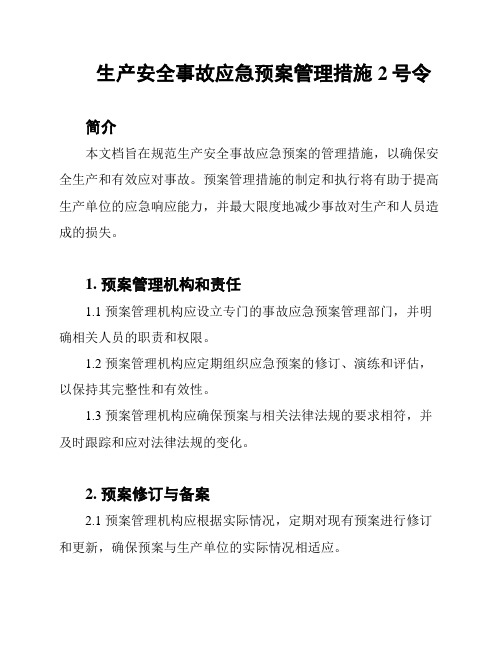 生产安全事故应急预案管理措施 2号令