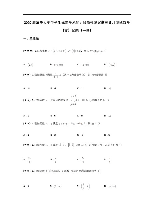 2020届清华大学中学生标准学术能力诊断性测试高三5月测试数学(文)试题(一卷)(wd无答案)